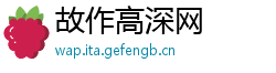 故作高深网